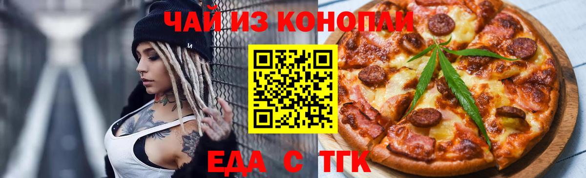 Еда ТГК конопля  Вход с VPN  Ейск 
